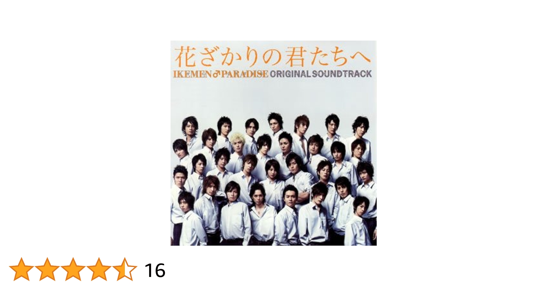 花ざかりの君たちへ　ikemen boogie 花ざかりの君たちへ サウンドトラックCD ikemen boogie - メルカリ
